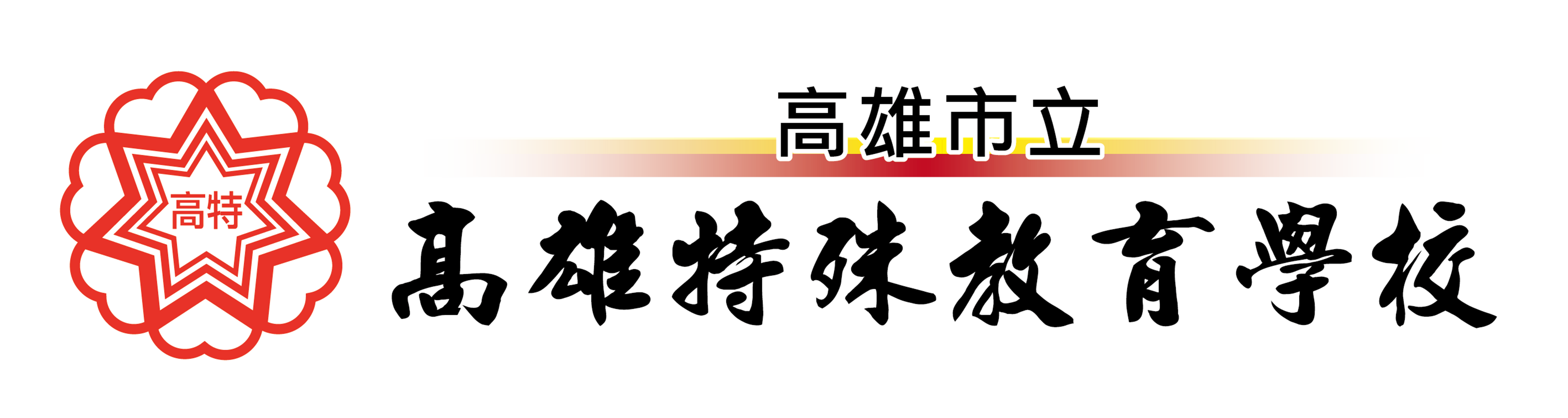 高雄市立高雄特殊教育學校